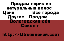 Продам парик из натуральных волос › Цена ­ 8 000 - Все города Другое » Продам   . Вологодская обл.,Сокол г.